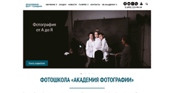 Desktop Screenshot of photoacademy.ru